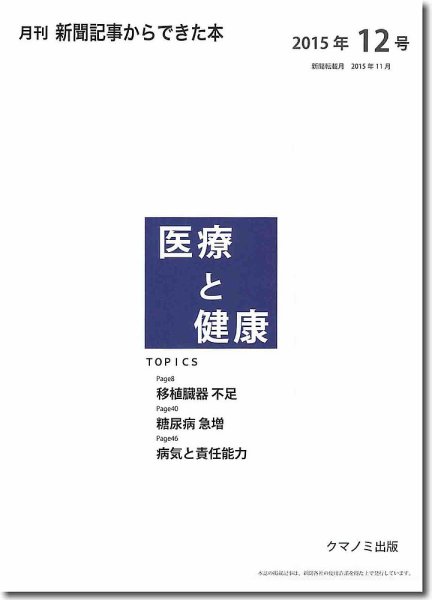 新聞からできた本　医療と健康 2015年12号 (発売日2015年12月20日) 表紙