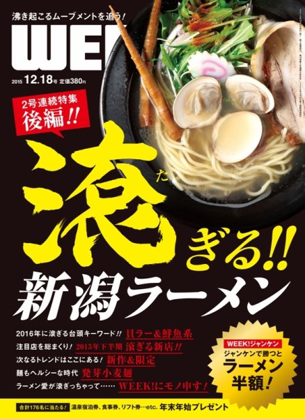 新潟ウイーク！ 12/18号　2015 (発売日2015年12月18日) 表紙