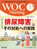 WOC Nursing（ウォック　ナーシング） 2016年1月号 表紙