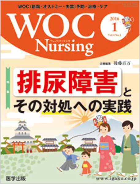 WOC Nursing（ウォック　ナーシング） 2016年1月号 (発売日2015年12月20日) 表紙