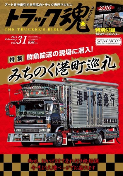 トラック魂（トラック スピリッツ） Vol.31 (発売日2015年12月18日) 表紙
