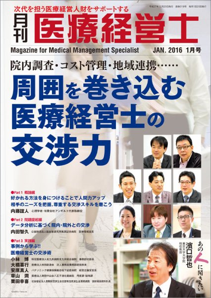 月刊医療経営士 2016年1月号 (発売日2015年12月20日) 表紙