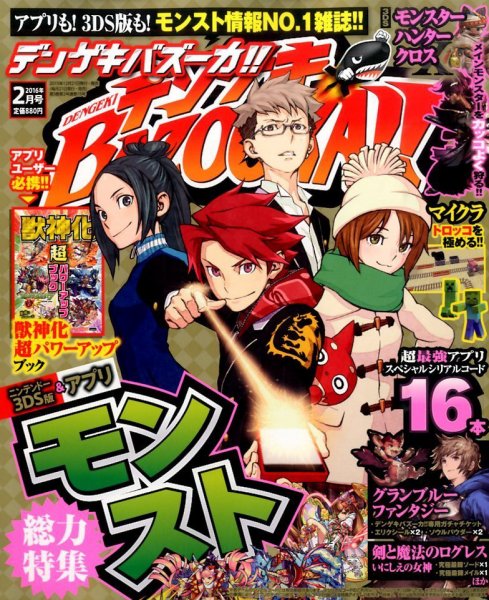 デンゲキBAZOOKA！！ 2016年2月号 (発売日2015年12月21日) 表紙
