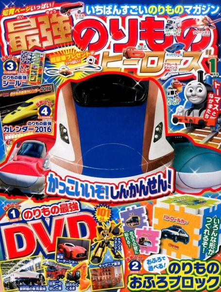 最強のりものヒーローズ 2016年1月号 (発売日2015年12月01日) 表紙