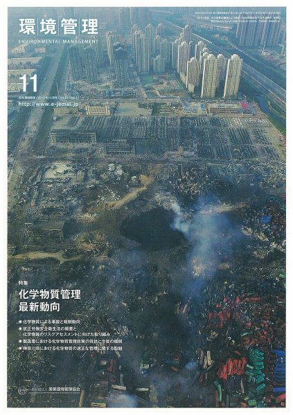 環境管理 2015年11月号 (発売日2015年11月15日) 表紙