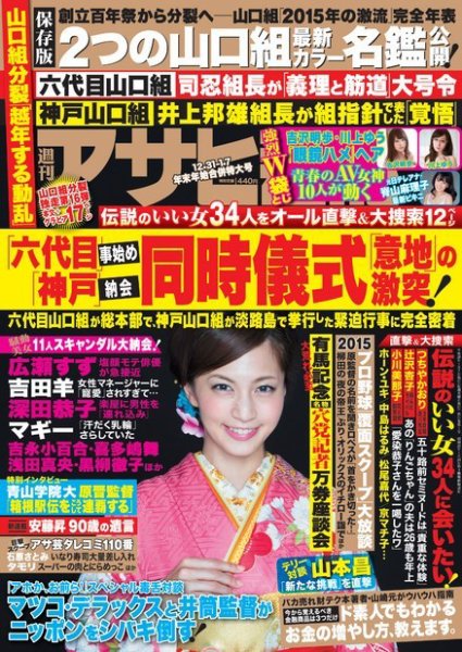 週刊アサヒ芸能 ［ライト版］ 12/31・1/7号 (発売日2015年12月23日) 表紙
