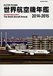 世界航空機年鑑 2014～2015年 (発売日2015年03月28日) 表紙