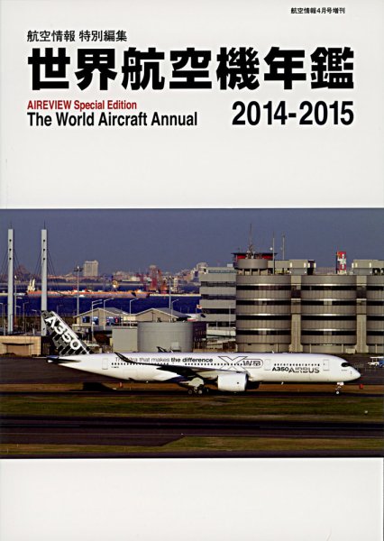 世界航空機年鑑 2014～2015年 (発売日2015年03月28日) 表紙