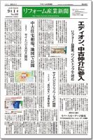 リフォーム産業新聞 15/09/01発売号 表紙