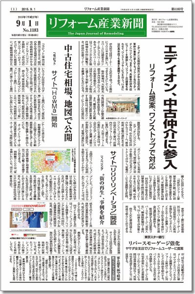 リフォーム産業新聞 15/09/01発売号 (発売日2015年09月01日) 表紙