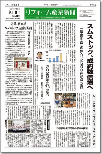 リフォーム産業新聞 15/09/08発売号 (発売日2015年09月08日) 表紙