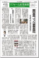 リフォーム産業新聞 15/09/15発売号 表紙