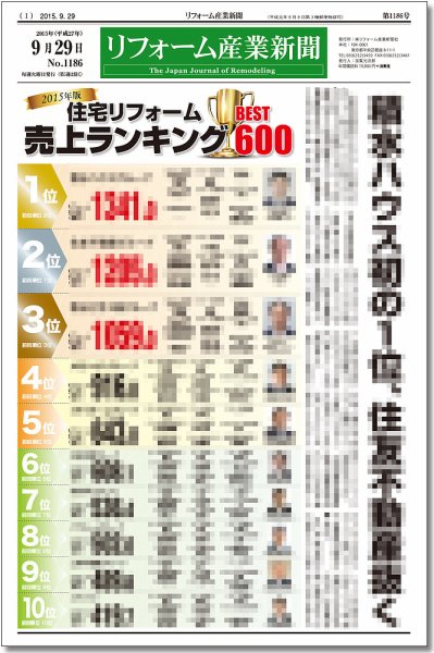 リフォーム産業新聞 15/09/29発売号 (発売日2015年09月29日) 表紙