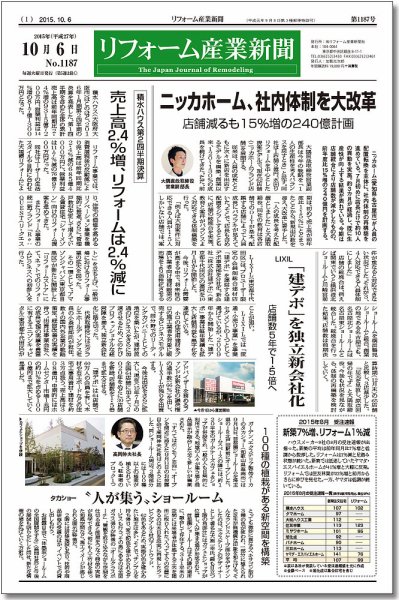リフォーム産業新聞 15/10/06発売号 (発売日2015年10月06日) 表紙