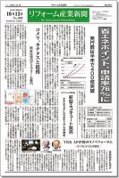 リフォーム産業新聞 15/10/13発売号 表紙