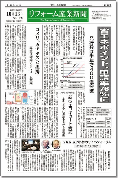 リフォーム産業新聞 15/10/13発売号 (発売日2015年10月13日) 表紙