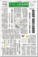 リフォーム産業新聞 15/10/20発売号 表紙