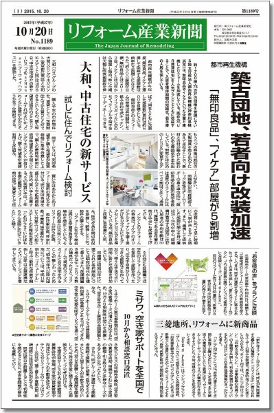 リフォーム産業新聞 15/10/20発売号 (発売日2015年10月20日) 表紙