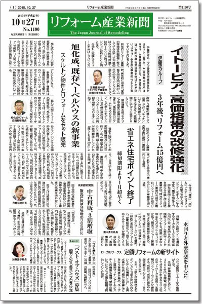リフォーム産業新聞 15/10/27発売号 (発売日2015年10月27日) 表紙