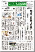 リフォーム産業新聞 15/11/03発売号 (発売日2015年11月03日) 表紙