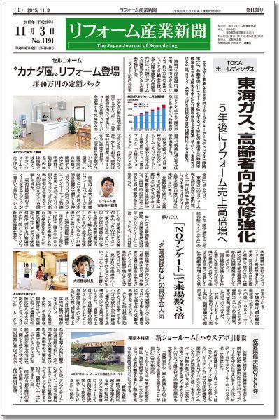 リフォーム産業新聞 15/11/03発売号 (発売日2015年11月03日) 表紙