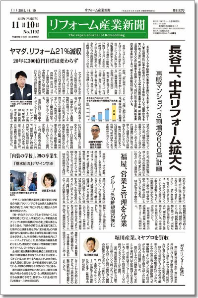 リフォーム産業新聞 15/11/10発売号 (発売日2015年11月10日) 表紙
