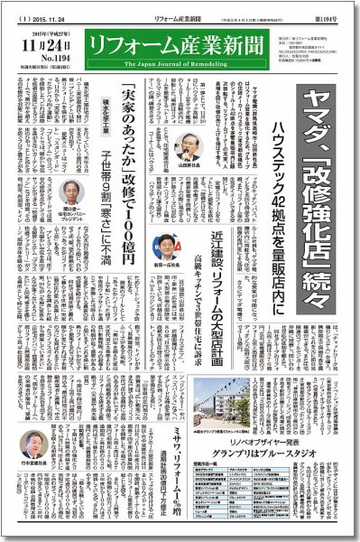 リフォーム産業新聞 15/11/24発売号 (発売日2015年11月24日) 表紙