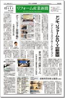 リフォーム産業新聞 15/12/01発売号 (発売日2015年12月01日) 表紙