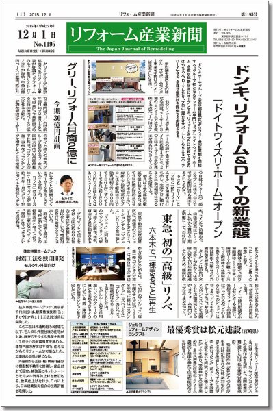 リフォーム産業新聞 15/12/01発売号 (発売日2015年12月01日) 表紙