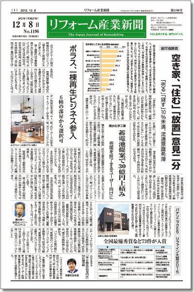 リフォーム産業新聞 15/12/08発売号 (発売日2015年12月08日) 表紙