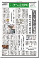 リフォーム産業新聞 15/12/22発売号 表紙