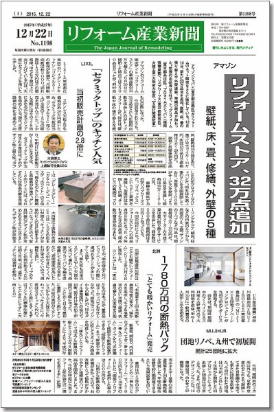リフォーム産業新聞 15/12/22発売号 (発売日2015年12月22日) 表紙