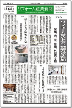 リフォーム産業新聞 15 12 22発売号 発売日15年12月22日 雑誌 定期購読の予約はfujisan