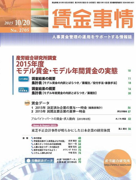 賃金事情 2015.10.20号 (発売日2015年10月20日) 表紙