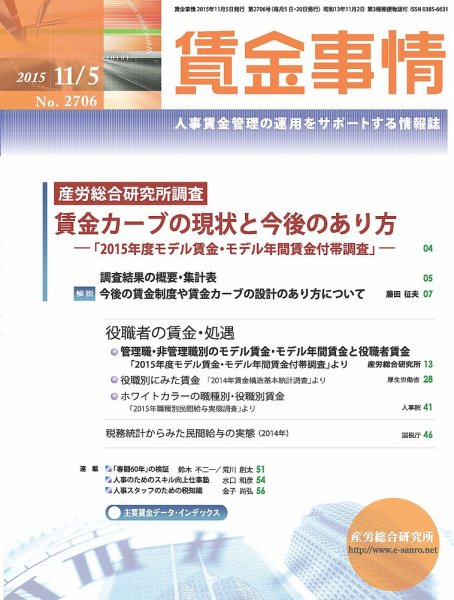 賃金事情 2015.11.05号 (発売日2015年11月05日) 表紙