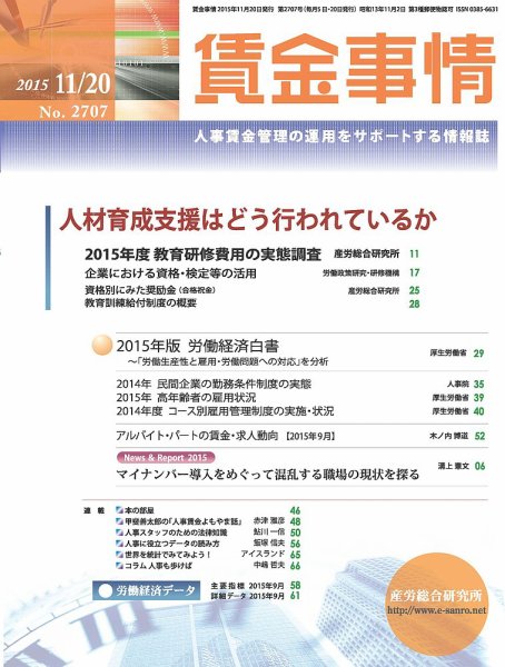 賃金事情 2015.11.20号 (発売日2015年11月20日) 表紙