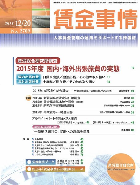賃金事情 2015.12.20号 (発売日2015年12月20日) 表紙