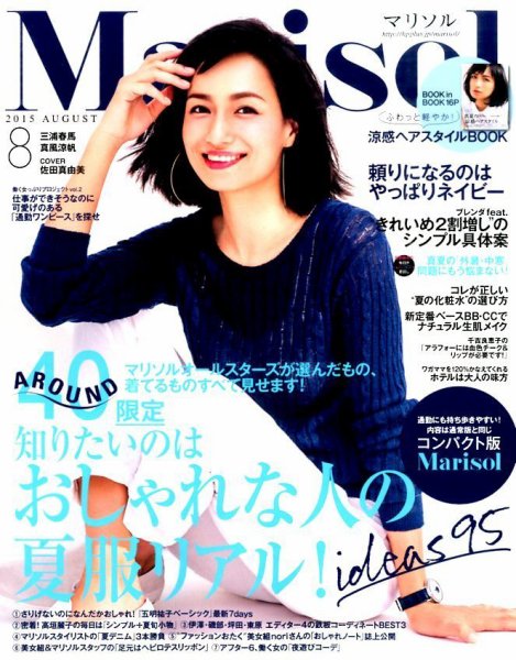 コンパクト版marisol 2015年8月号 (発売日2015年07月07日) 表紙