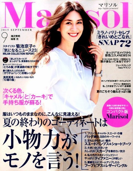 コンパクト版marisol 2015年9月号 (発売日2015年08月07日) 表紙