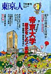 増刊東京人 356帝京大 (発売日2015年06月18日) 表紙