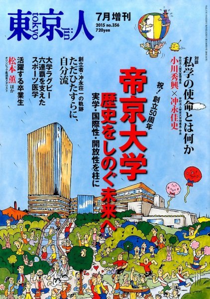 増刊東京人 356帝京大 (発売日2015年06月18日) 表紙
