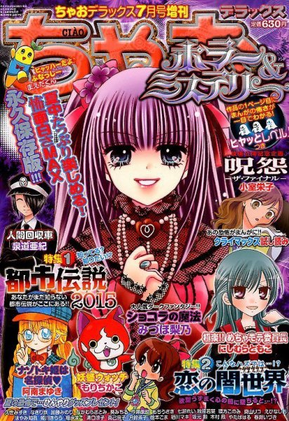 増刊 ちゃおデラックス ちゃおデラックスホラー＆ミステリー (発売日