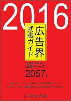 広告界就職ガイド 2016 (発売日2014年12月01日) 表紙