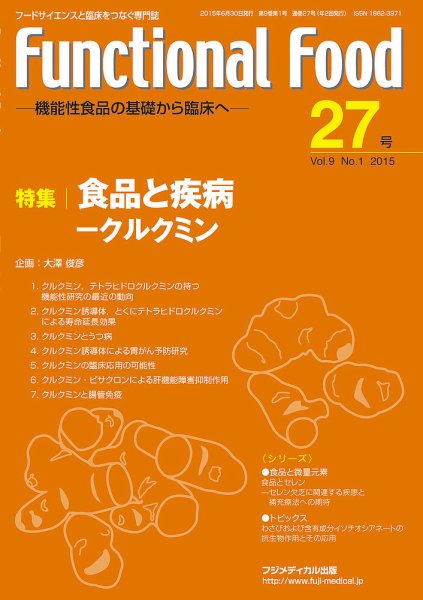 FUNCTIONAL FOOD（ファンクショナルフード） Vol.9 No.1 (発売日2015年06月30日) 表紙