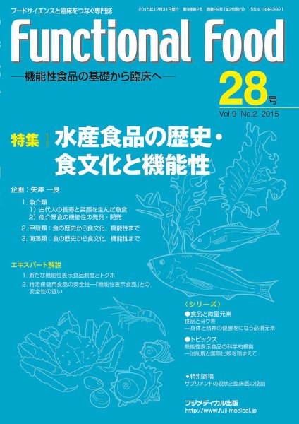 FUNCTIONAL FOOD（ファンクショナルフード） Vol.9 No.2 (発売日2015年12月30日) 表紙