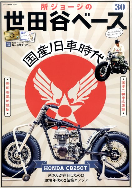 所ジョージの世田谷ベース vol.30 (発売日2015年11月30日) 表紙