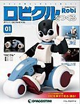 週刊 ロビ「ロビクルをつくる」 第1号 (発売日2015年08月04日) 表紙