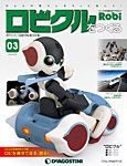 週刊 ロビ「ロビクルをつくる」 第3号 (発売日2015年08月18日) 表紙
