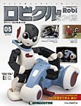 週刊 ロビ「ロビクルをつくる」 第5号 (発売日2015年09月01日) 表紙
