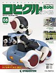 週刊 ロビ「ロビクルをつくる」 第8号 (発売日2015年09月18日) 表紙